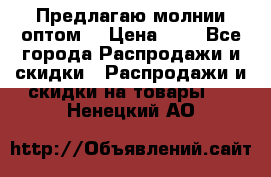 Предлагаю молнии оптом  › Цена ­ 2 - Все города Распродажи и скидки » Распродажи и скидки на товары   . Ненецкий АО